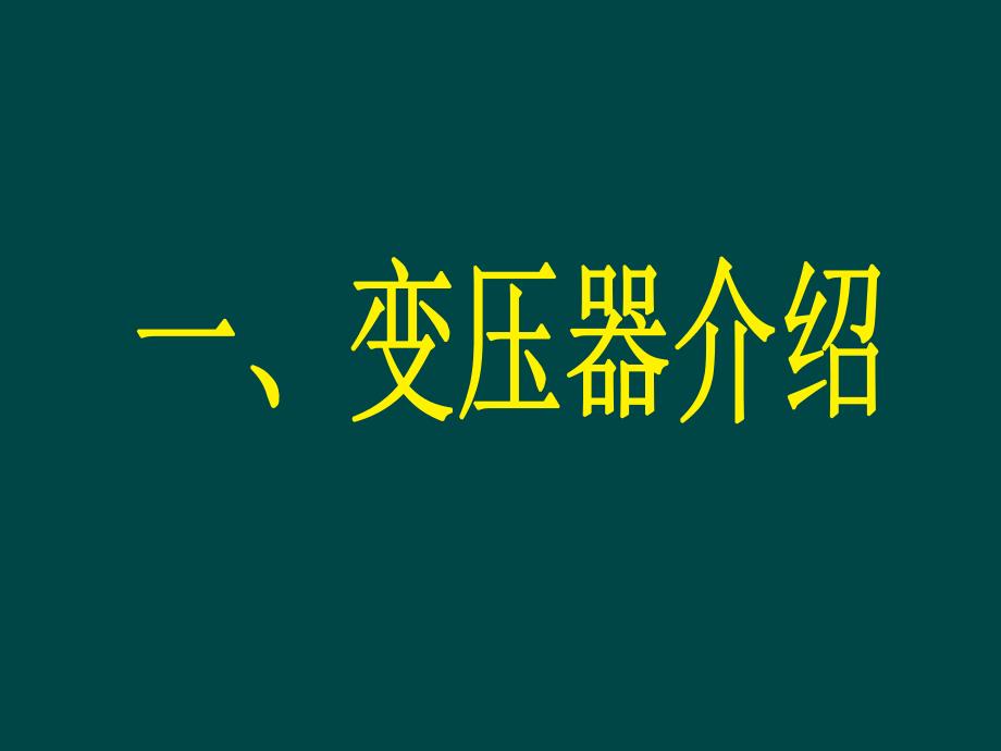 变压器呼吸器硅胶更换教程.ppt_第2页