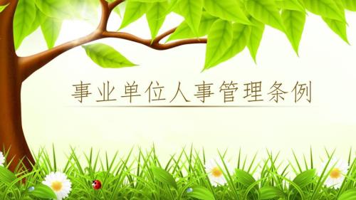 事业单位人事管理条例课堂PPT.pptx