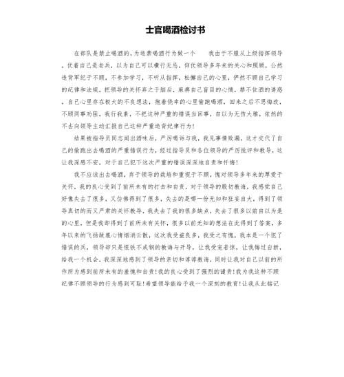 士官喝酒检讨书.docx