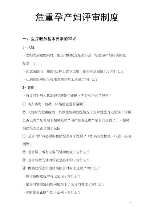 完整word版危重孕产妇评审制度.docx