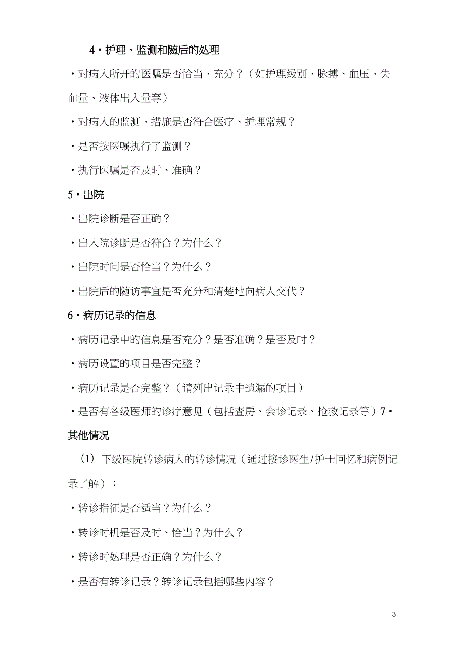 完整word版危重孕产妇评审制度.docx_第3页