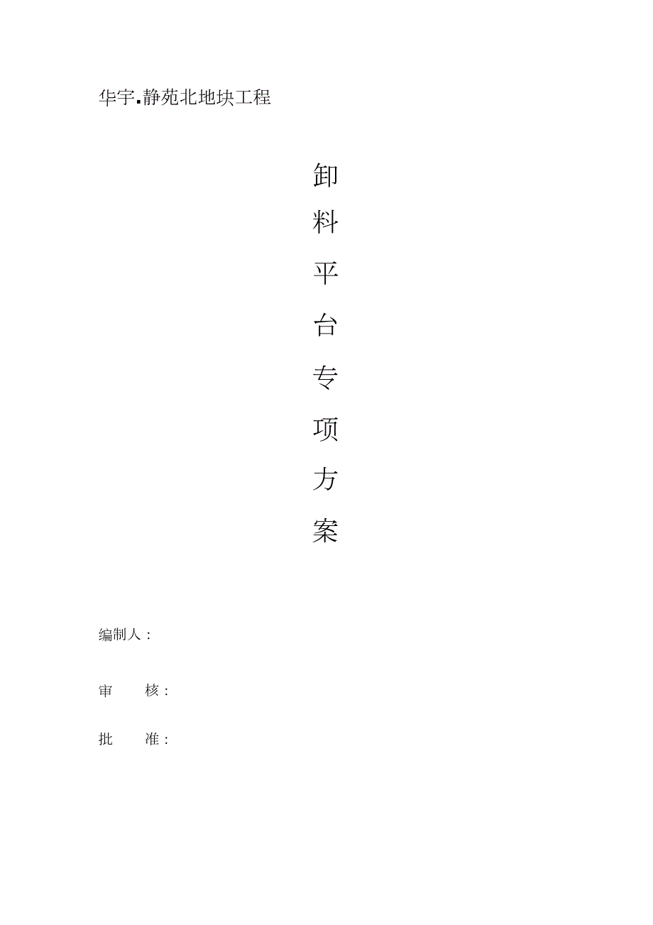 卸料平台施工方案完整版.doc_第1页