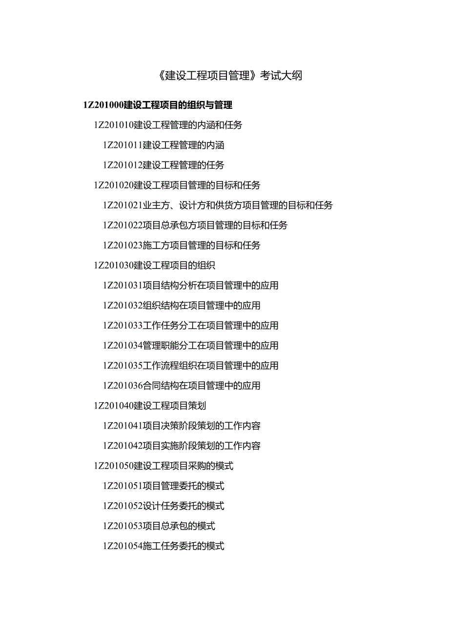 一级建造师《建设工程项目管理》章节考点总结.docx_第2页
