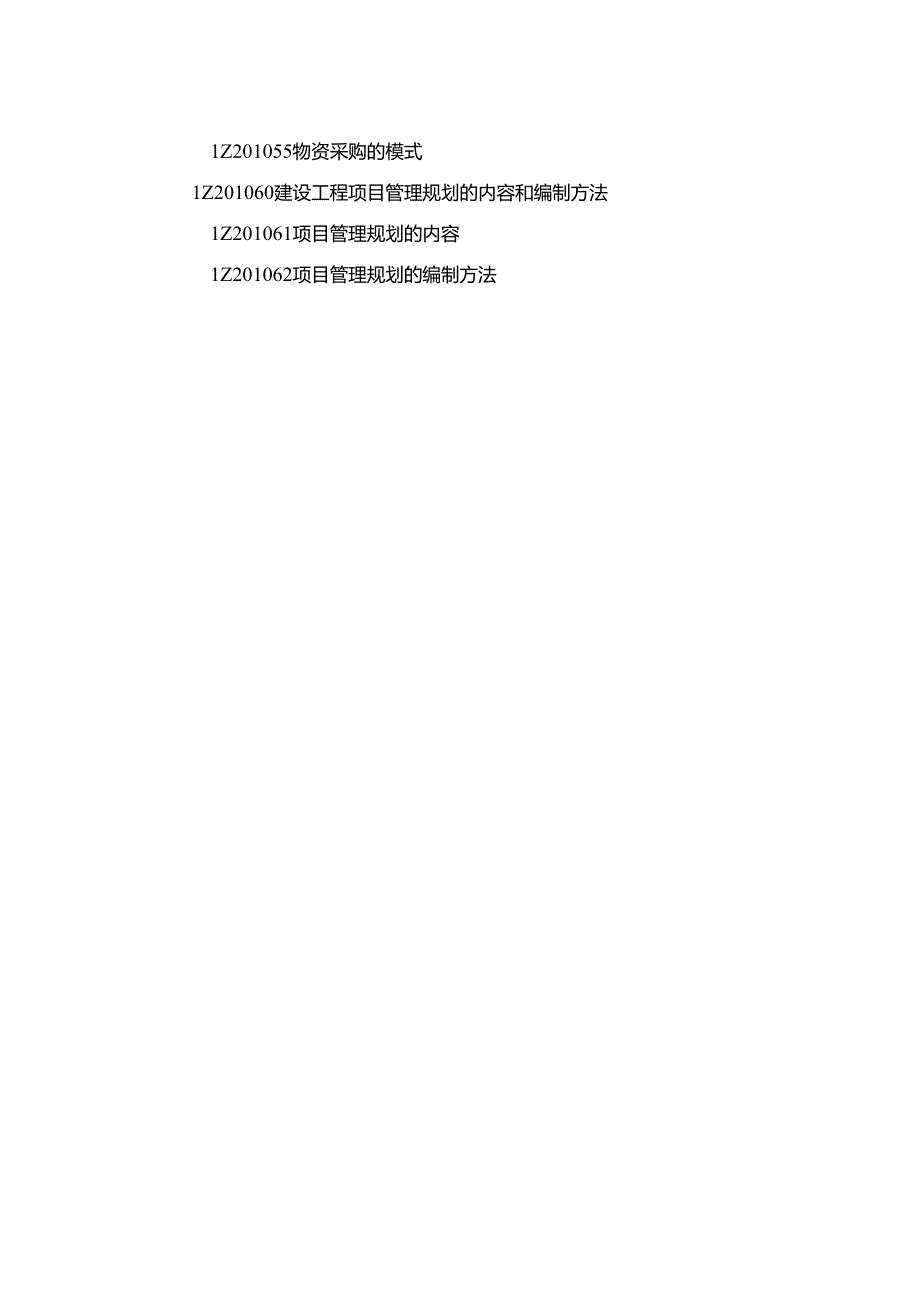 一级建造师《建设工程项目管理》章节考点总结.docx_第3页