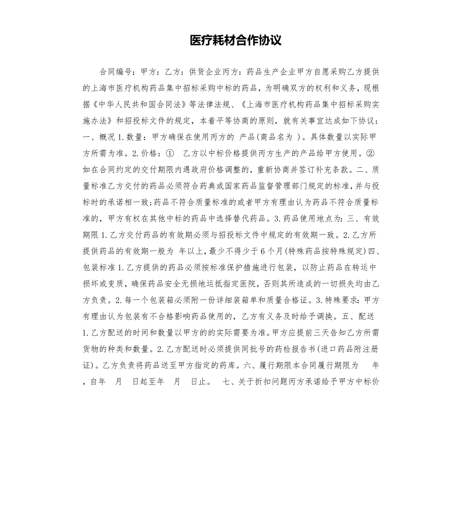 医疗耗材合作协议.docx_第1页