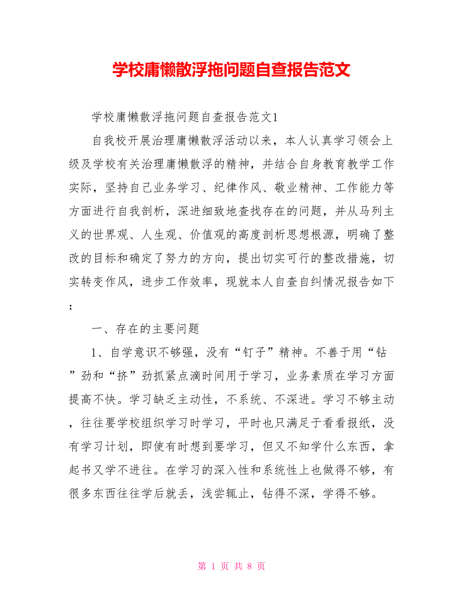 学校庸懒散浮拖问题自查报告范文.doc_第1页