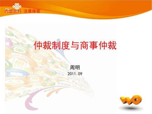 商事仲裁PPT课件.ppt