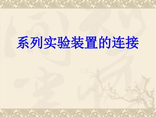 九年级化学制取气体系列装置连接.ppt