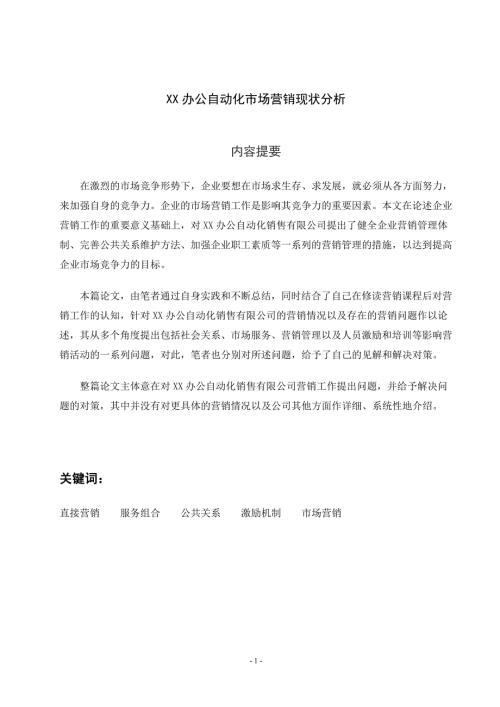 办公自动化市场营销现状分析.doc