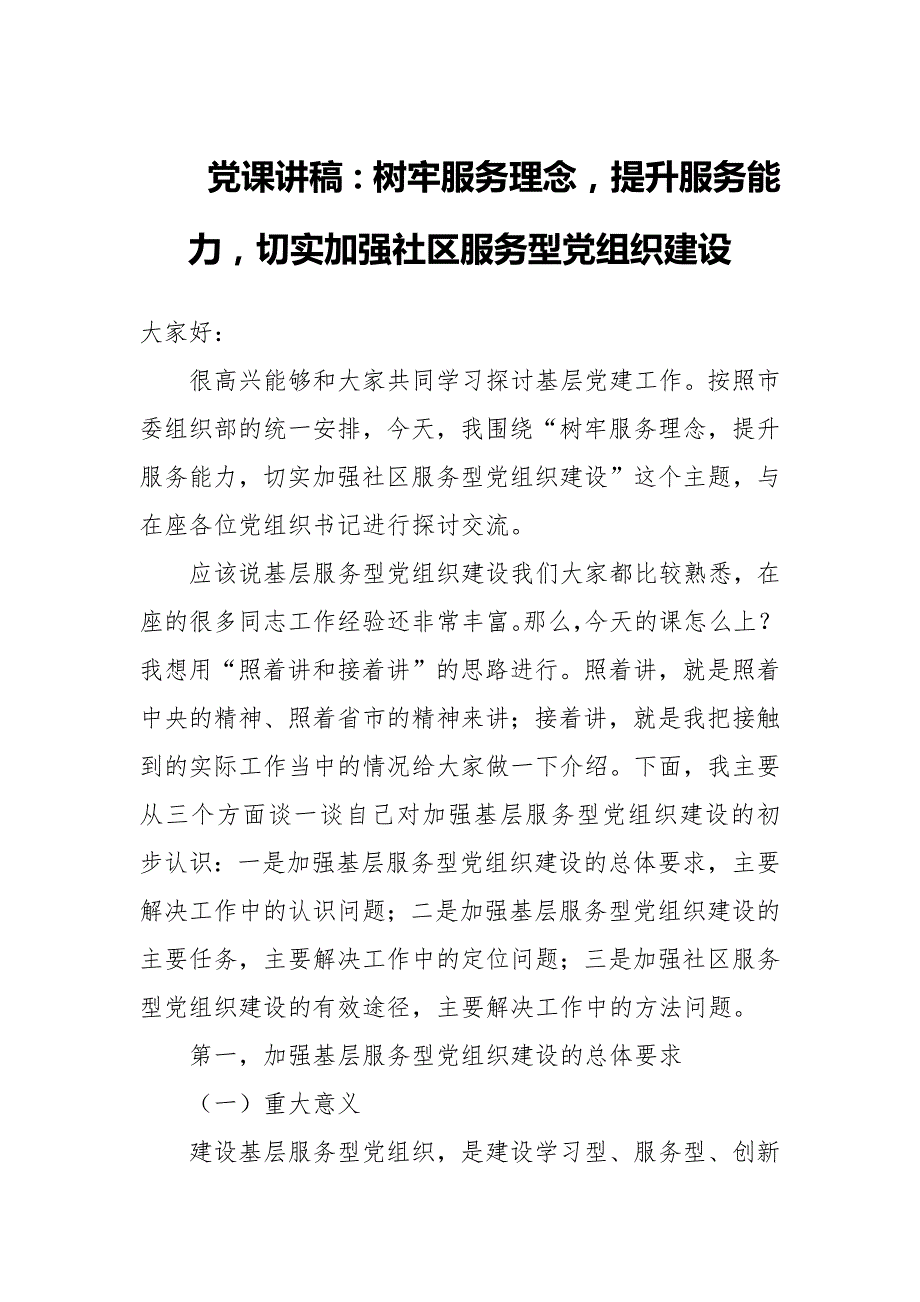 党课讲稿树牢服务理念提升服务能力切实加强社区服务型党组织建设.docx_第1页