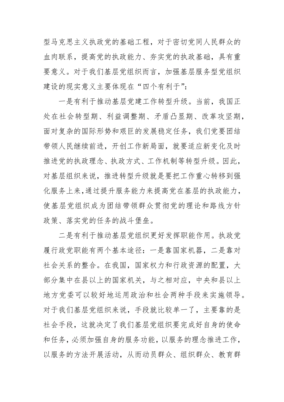 党课讲稿树牢服务理念提升服务能力切实加强社区服务型党组织建设.docx_第2页