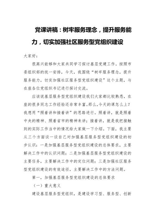 党课讲稿树牢服务理念提升服务能力切实加强社区服务型党组织建设.docx
