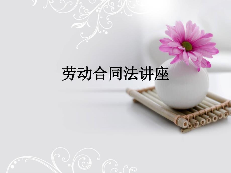 劳动合同法培训讲座.ppt_第1页