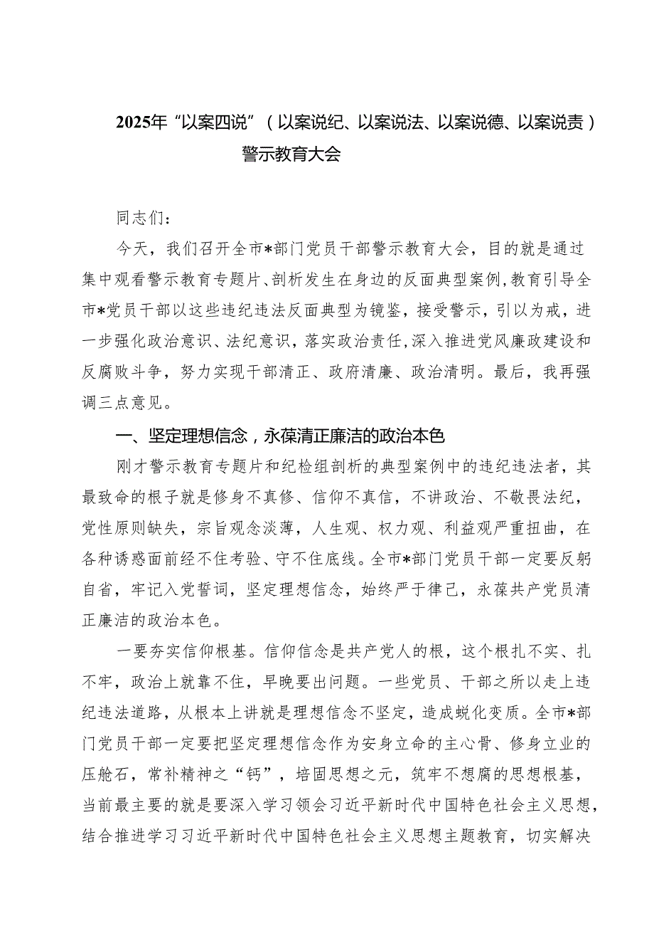 2025年“以案四说”（以案说纪、以案说法、以案说德、以案说责）警示教育大会精选（5篇）.docx_第1页