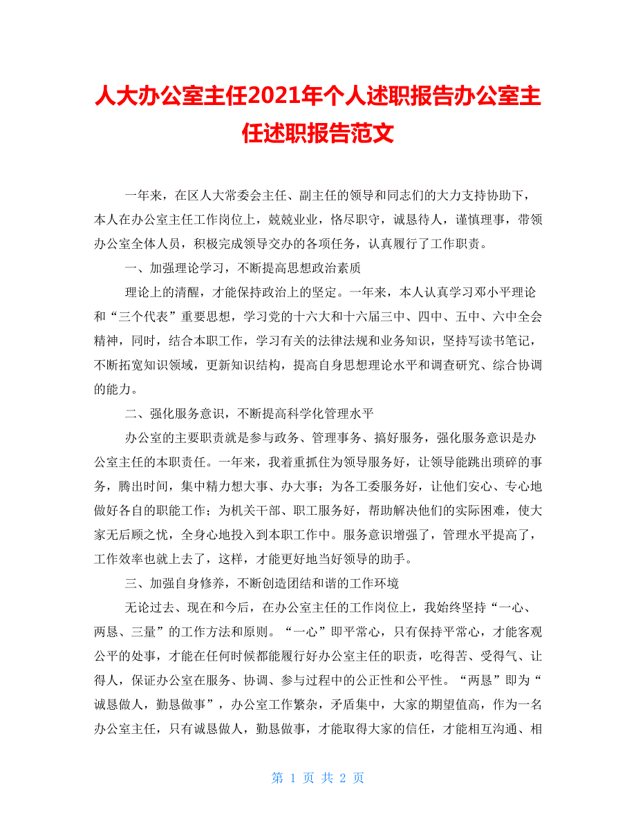 人大办公室主任2021年个人述职报告办公室主任述职报告范文.doc_第1页