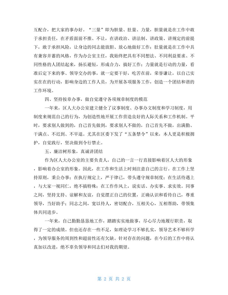 人大办公室主任2021年个人述职报告办公室主任述职报告范文.doc_第2页