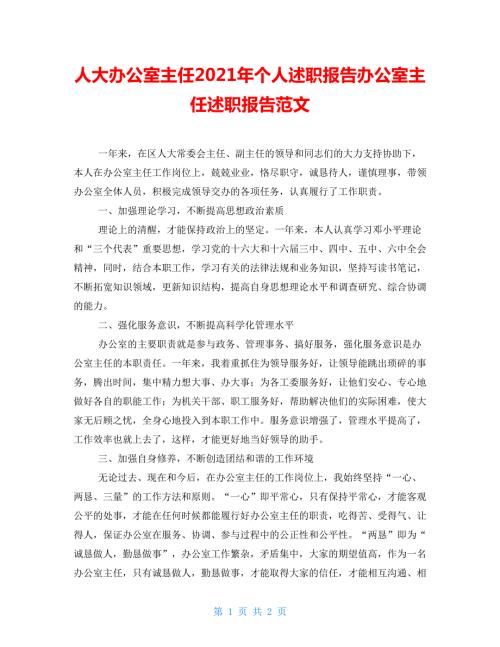 人大办公室主任2021年个人述职报告办公室主任述职报告范文.doc