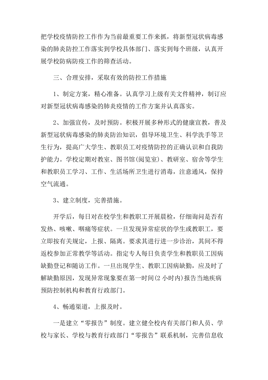 学校疫情防控先进集体事迹材料三篇.docx_第2页