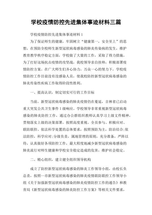 学校疫情防控先进集体事迹材料三篇.docx