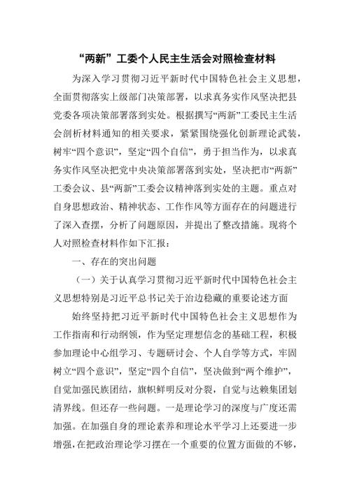 两新工委个人民主生活会对照检查材料.docx