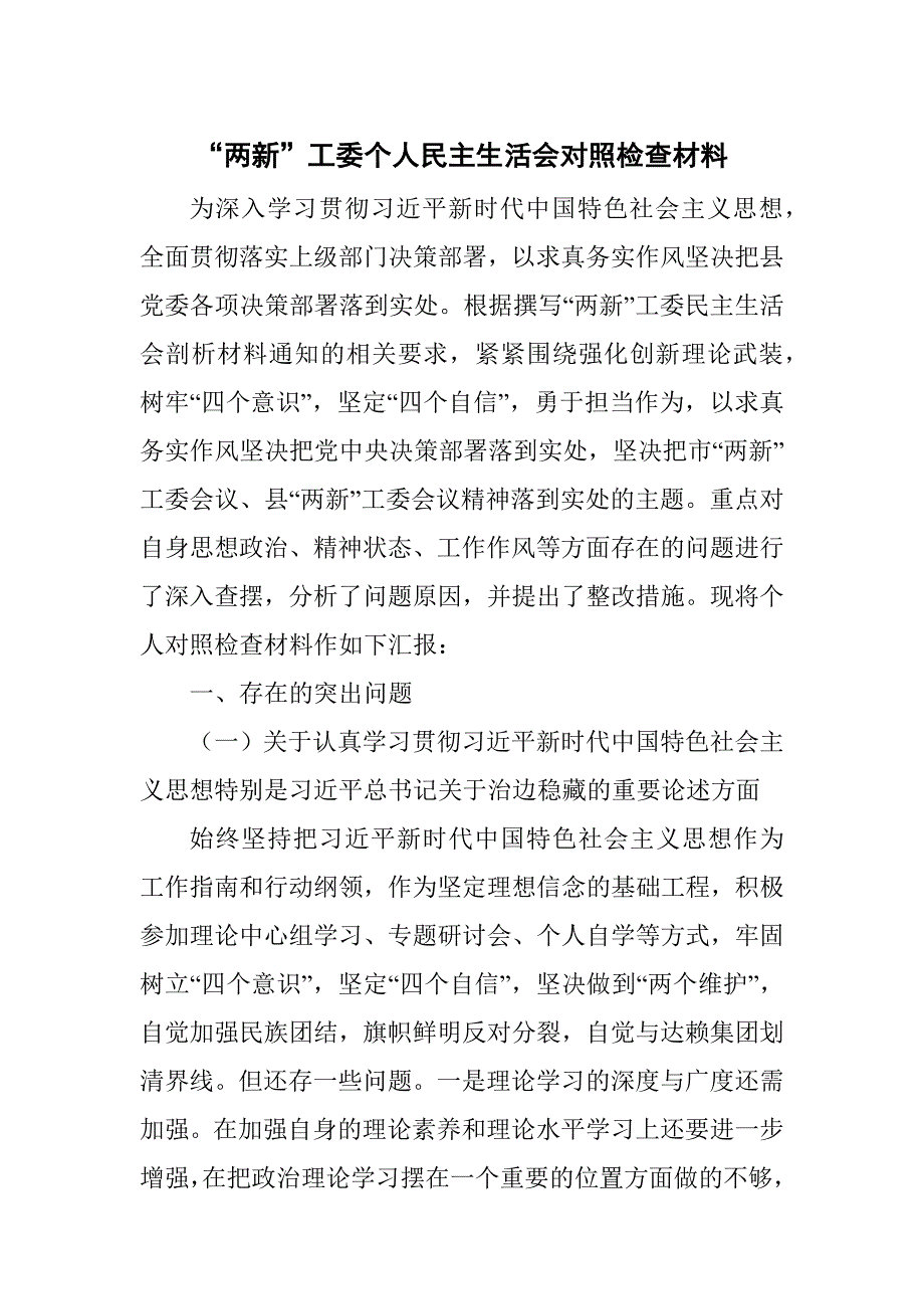 两新工委个人民主生活会对照检查材料.docx_第1页