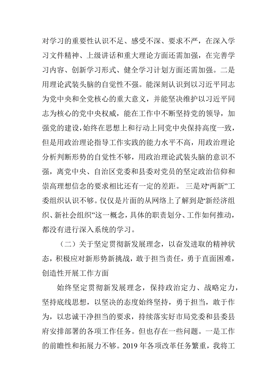 两新工委个人民主生活会对照检查材料.docx_第2页
