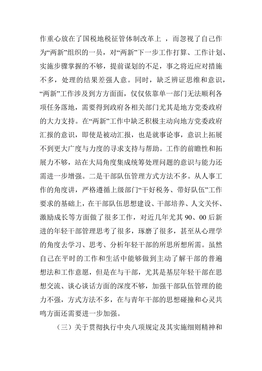 两新工委个人民主生活会对照检查材料.docx_第3页