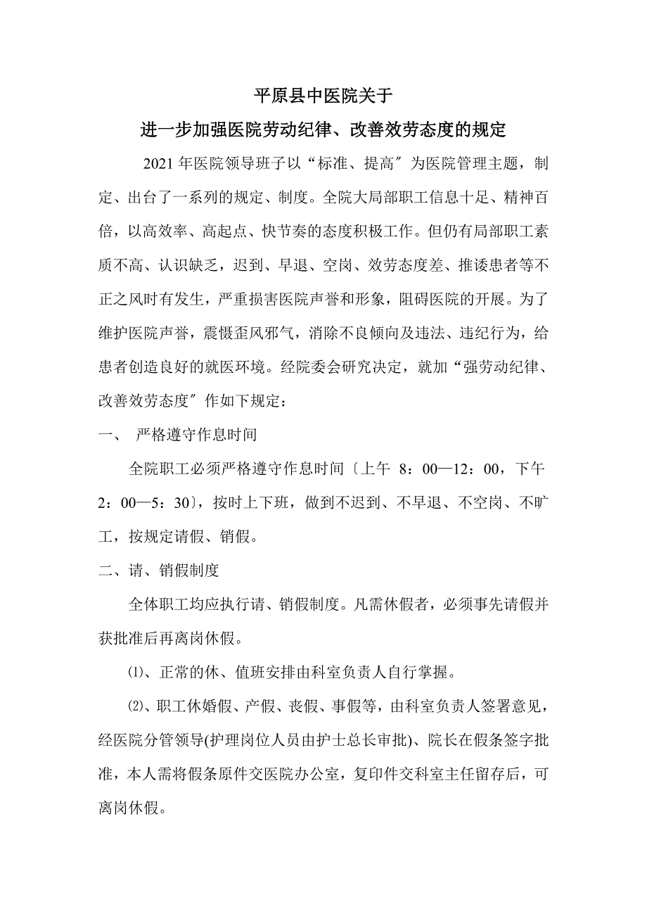 关于进一步加强医院劳动纪律的通知.doc_第1页