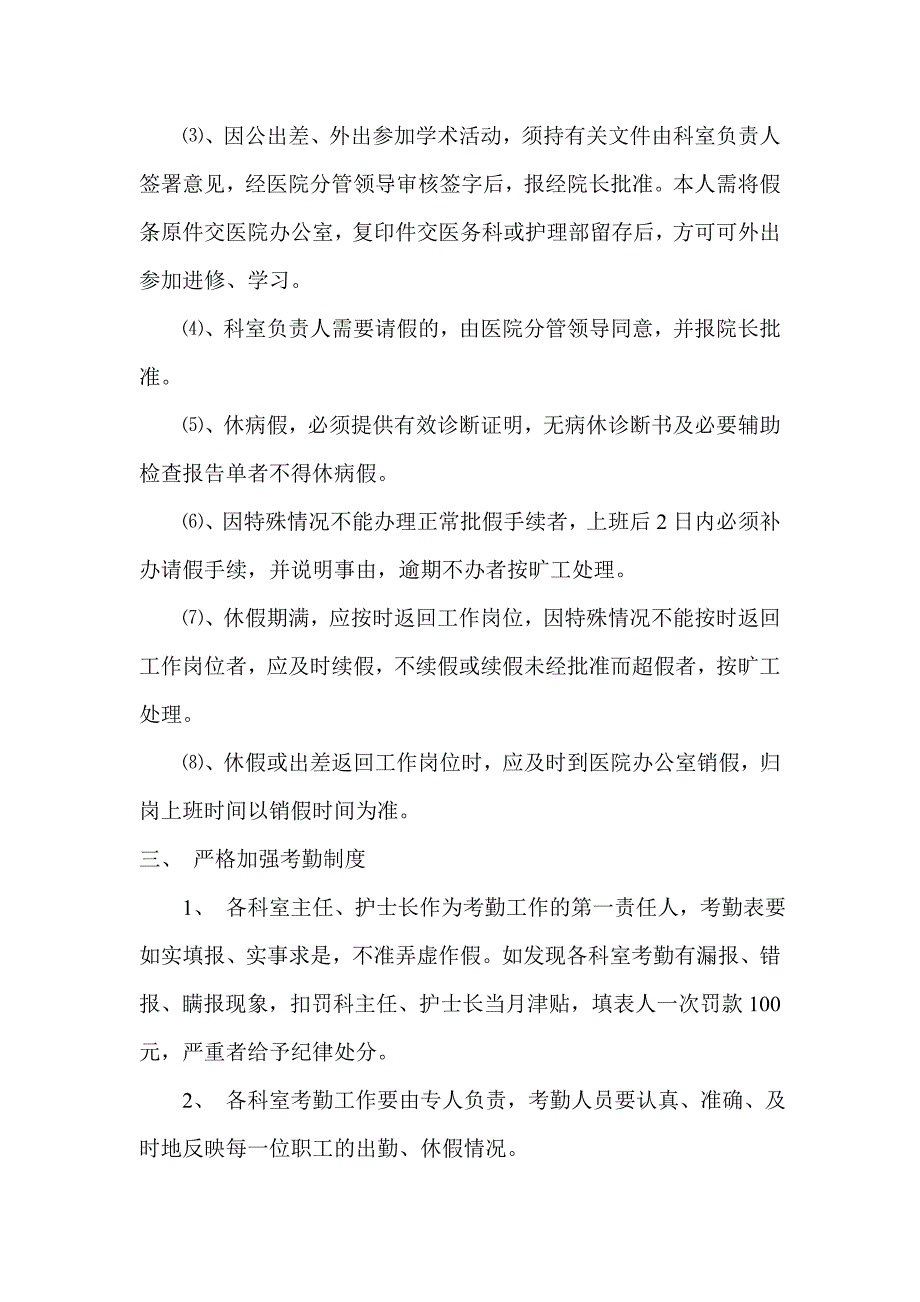 关于进一步加强医院劳动纪律的通知.doc_第2页
