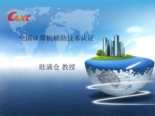 全国计算机辅助技术应用工程师认证介绍.ppt