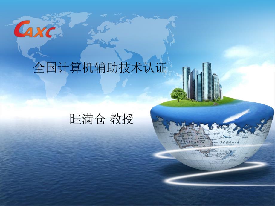 全国计算机辅助技术应用工程师认证介绍.ppt_第1页