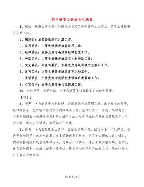初中班委会的成员及职责2篇.doc