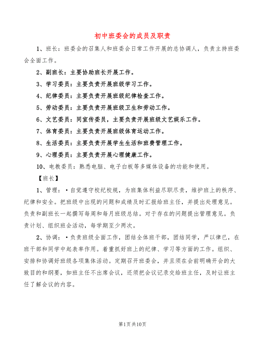 初中班委会的成员及职责2篇.doc_第1页