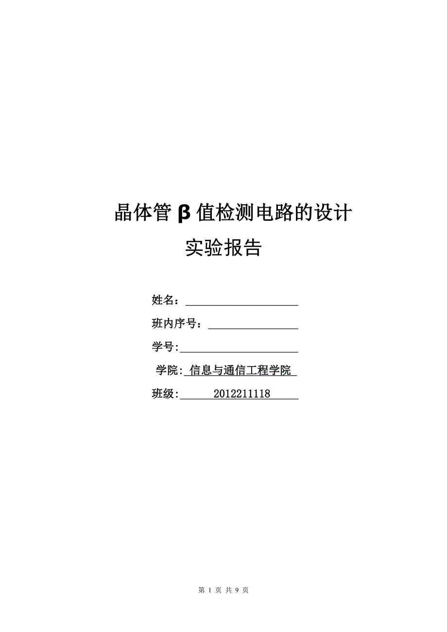 北邮模电实验晶体管值检测说电路的设计.doc_第1页