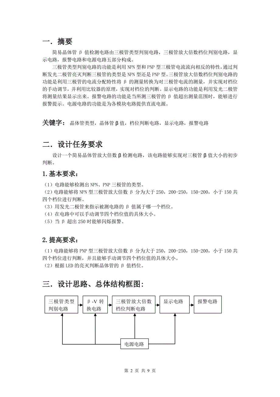北邮模电实验晶体管值检测说电路的设计.doc_第2页