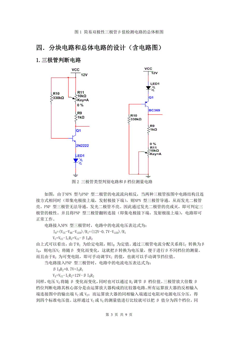 北邮模电实验晶体管值检测说电路的设计.doc_第3页