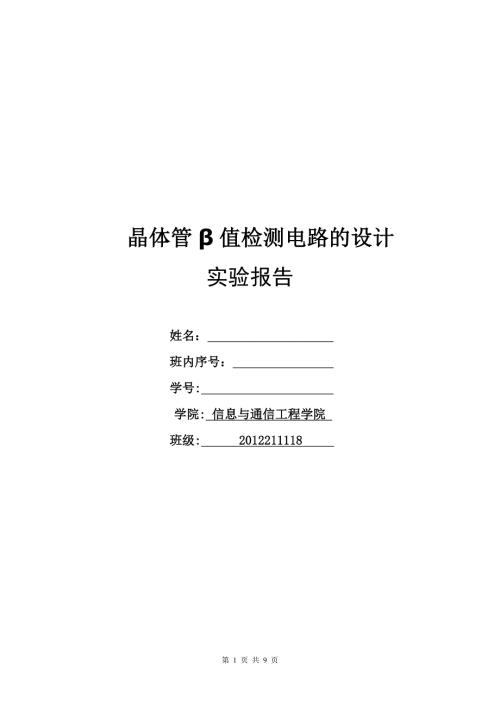 北邮模电实验晶体管值检测说电路的设计.doc