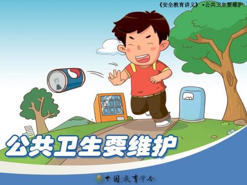 公共卫生要维护PPT课件.ppt