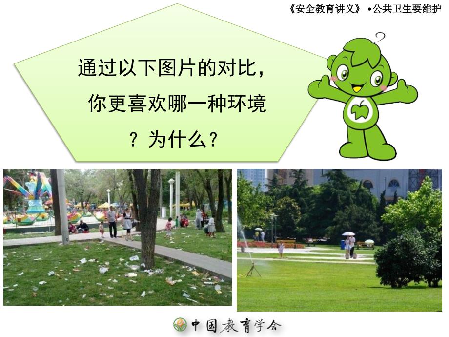 公共卫生要维护PPT课件.ppt_第3页