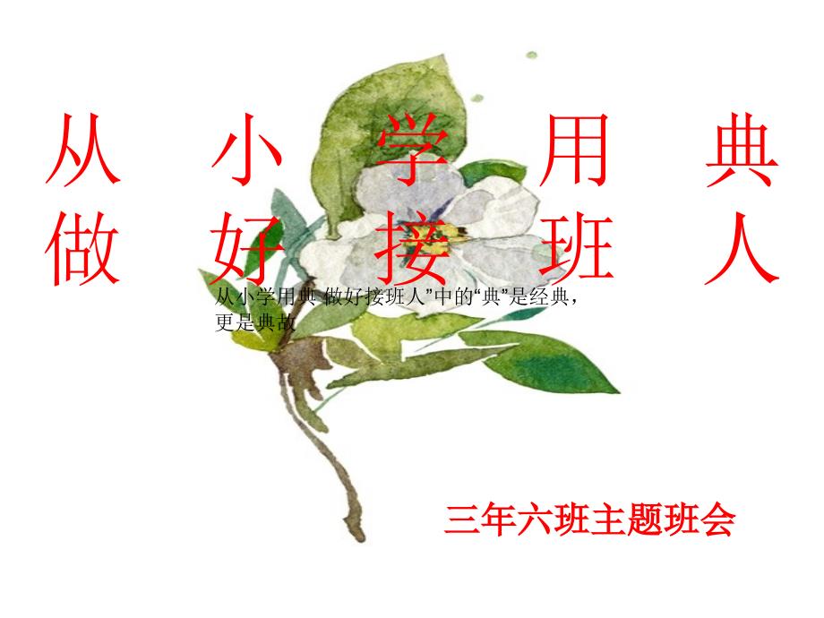 主题班会从小学用典课件.ppt_第1页