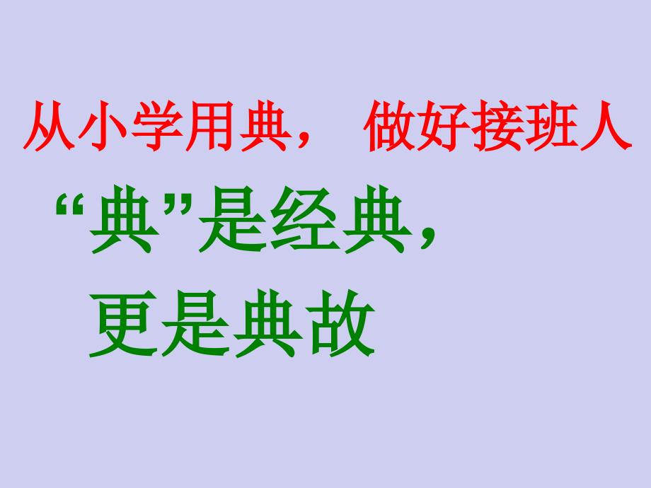 主题班会从小学用典课件.ppt_第2页
