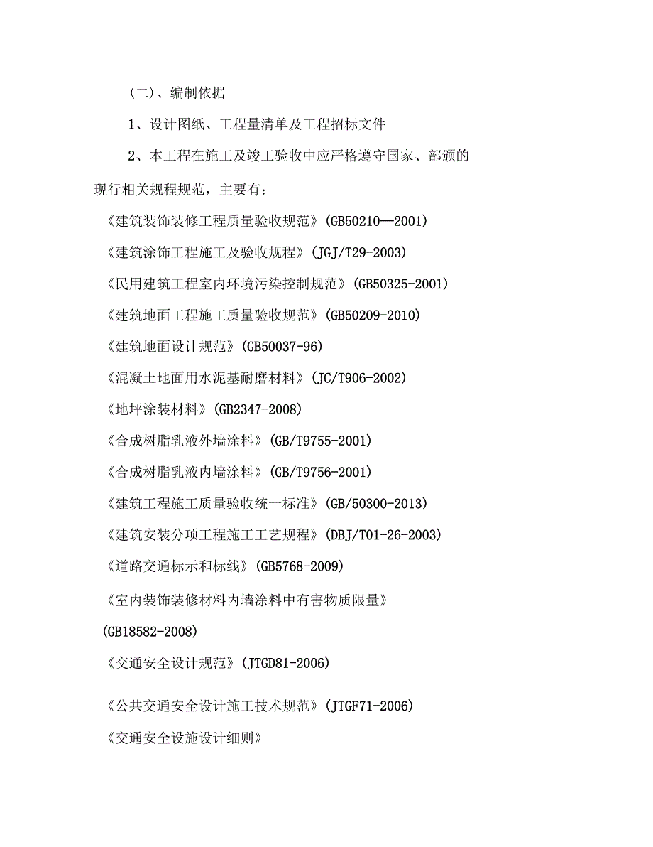 地下室环氧地坪技术标.docx_第2页