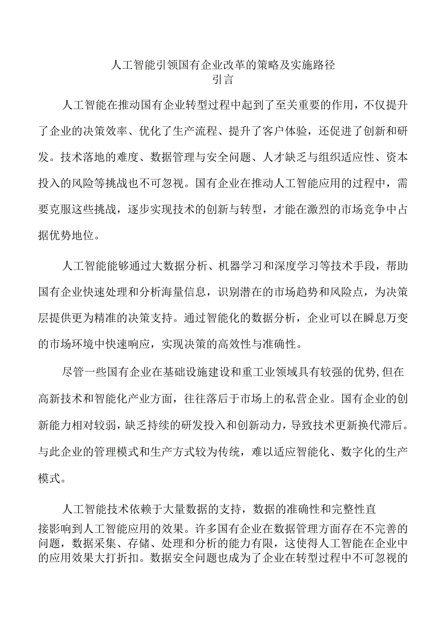 人工智能引领国有企业改革的策略及实施路径.docx_第1页
