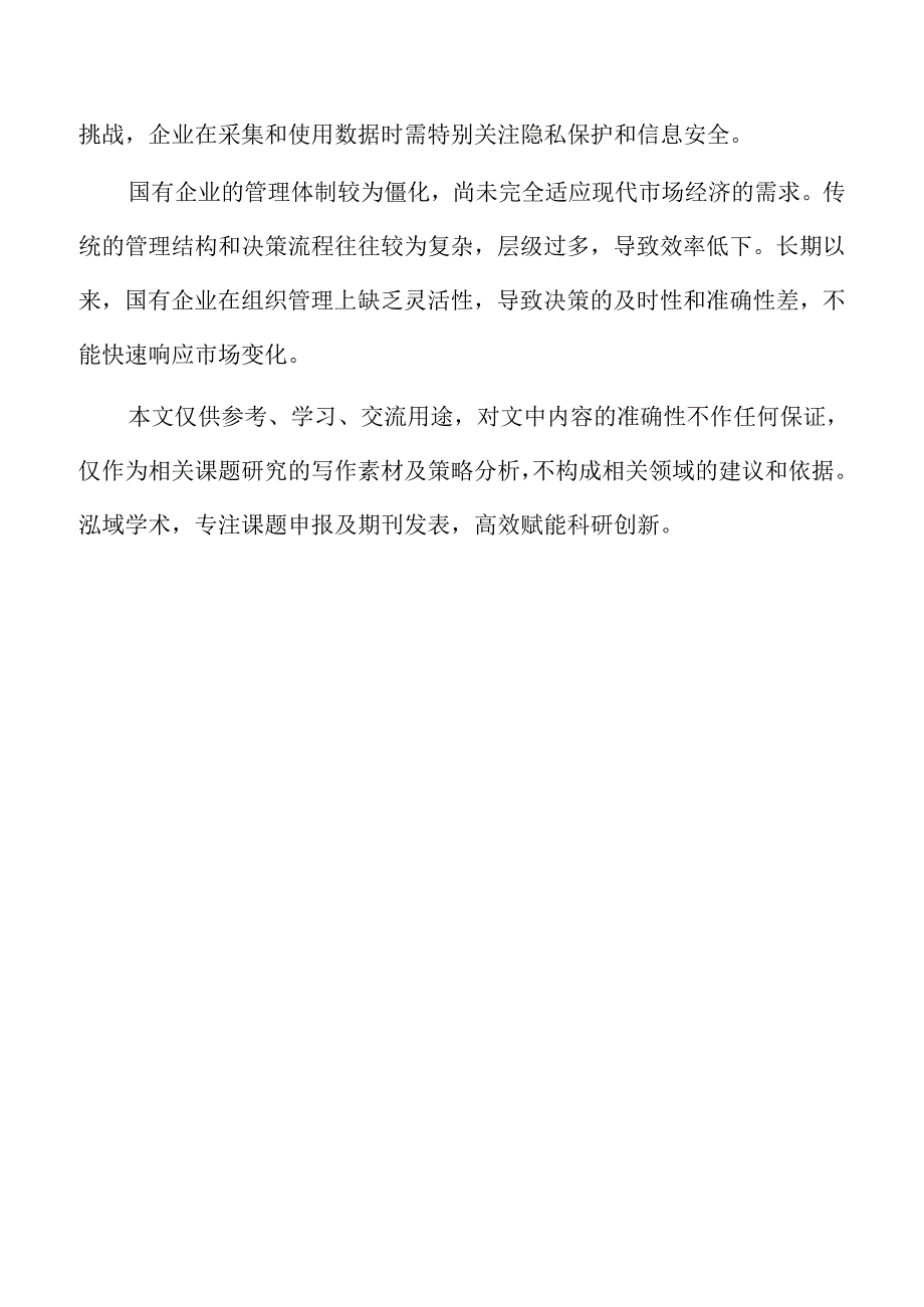 人工智能引领国有企业改革的策略及实施路径.docx_第2页