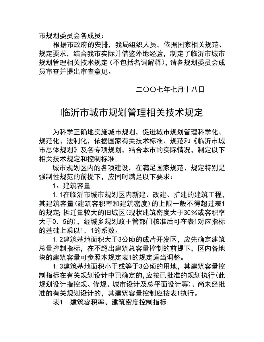 临沂市城市规划管理相关控制标准.doc_第1页