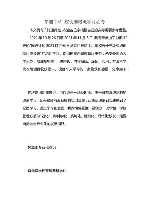 参加2021校长国培班学习心得2.docx