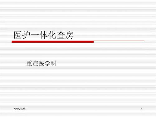 医护一体化查房.ppt
