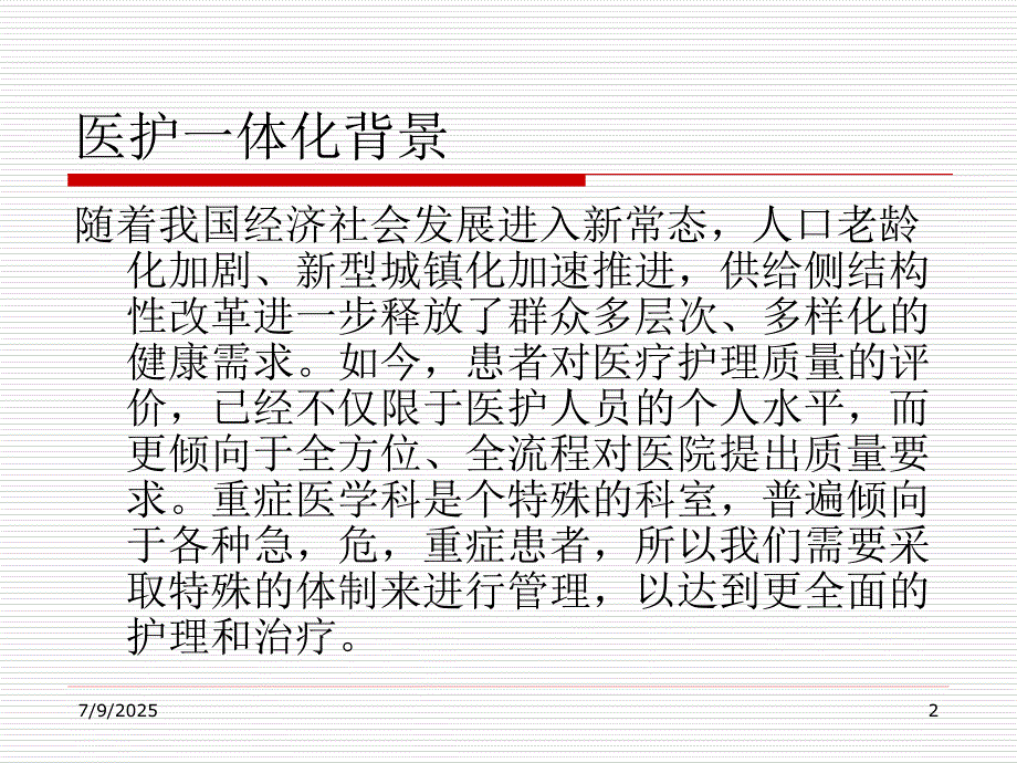 医护一体化查房.ppt_第2页