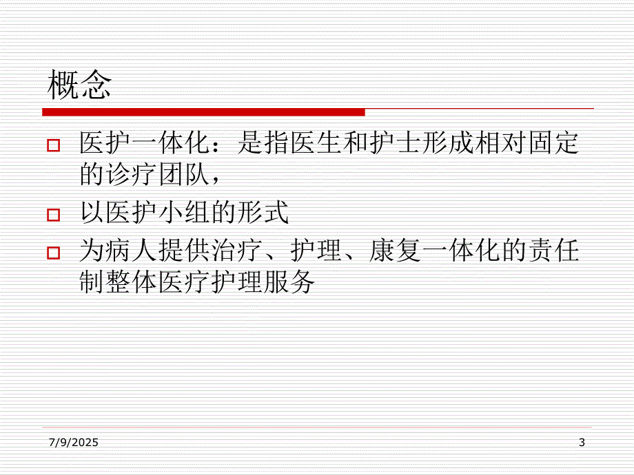 医护一体化查房.ppt_第3页