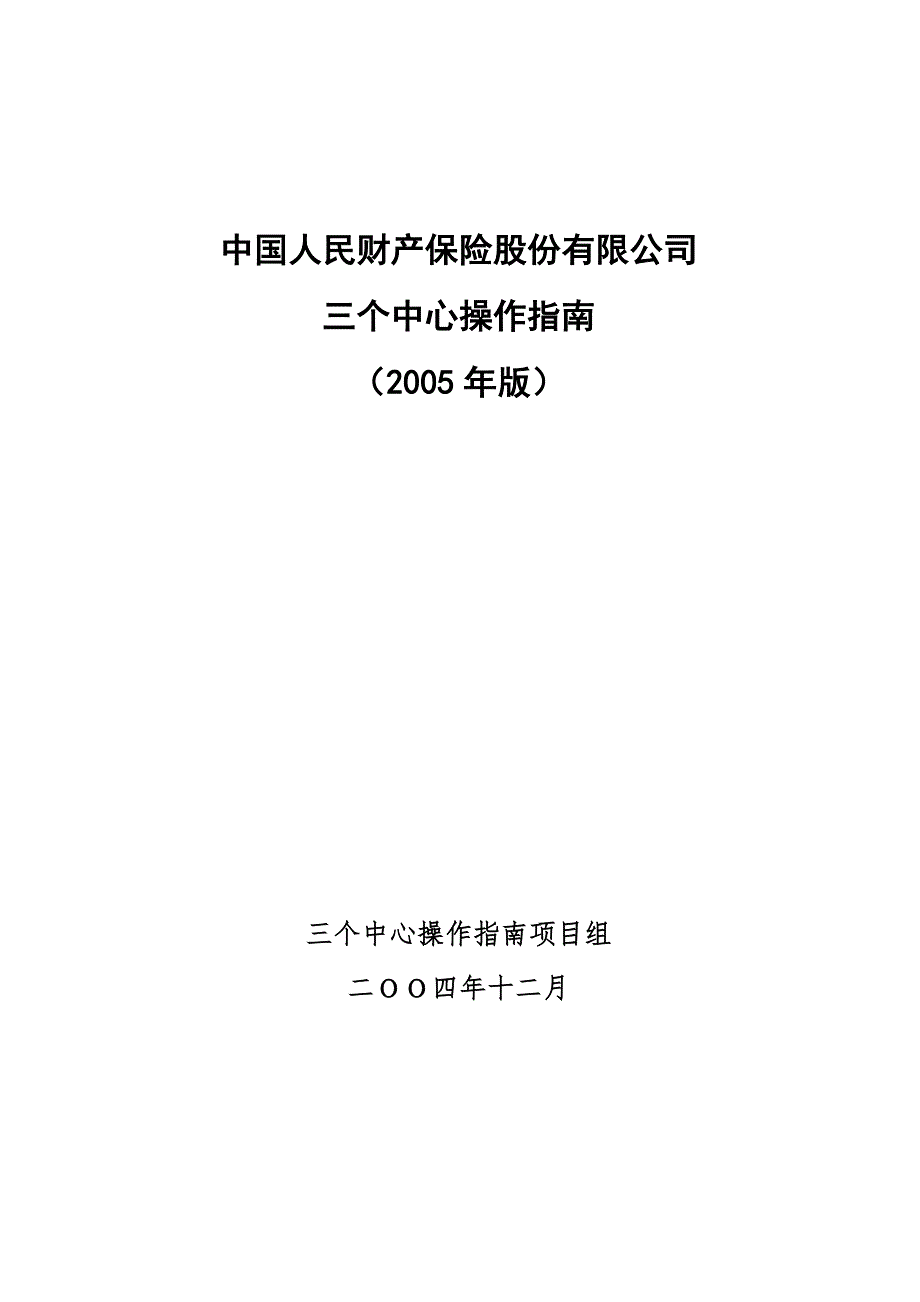 人保财险三个中心操作指南.doc_第1页